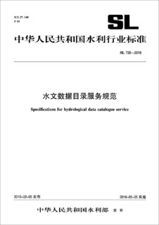 中华人民共和国水利行业标准（SL 736-2016）：水文数据目录服务规范