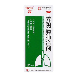  养阴清肺合剂 120ml/盒 3盒装