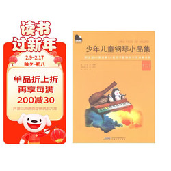 小小钢琴家系列 ：少年儿童钢琴小品集（二）