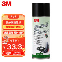 3M PN7077汽车线路保护剂上光保护剂塑胶件保护剂410ml