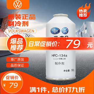 Volkswagen 大众 原厂制冷剂 汽车冷媒 汽车空调制冷剂  300g