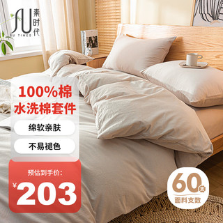 素时代 四件套 100%纯棉床上四件套全棉裸睡床单被套200*230cm 浅驼