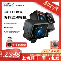 抖音超值购：GoPro HERO 12 高清运动相机防抖防水路亚钓鱼滑雪摩托车运动相机