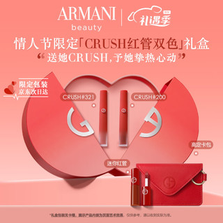 情人节好礼：EMPORIO ARMANI CRUSH双色口红礼盒（#321+#200+赠 迷你红管+高定卡包）