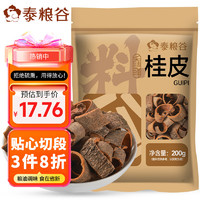 泰粮谷 桂皮200g 香辛料肉桂香料大料密封袋装 烧炖卤肉调味料厨房调味品