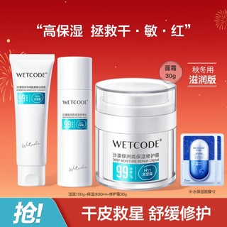 WETCODE 水密码 沙漠绿洲舒缓修护霜+洁面100g+保湿水80ml+补水面膜*2