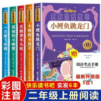 小鲤鱼跳龙门二年级上册课外必读书目全5册快乐读书吧注音版孤独的小螃蟹小狗的小房子一只想飞的猫