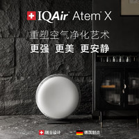 IQAir 空气净化器除菌除颗粒物除猫狗过敏原智能  Atem X 瑞士设计 德国制造