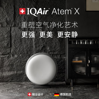 IQAir 空气净化器除菌除颗粒物除猫狗过敏原智能 原装进口 Atem X 瑞士设计 德国制造