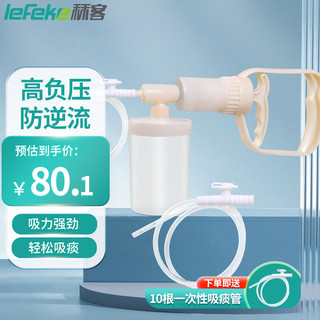 lefeke 秝客 *吸痰器老人家用儿童婴儿 医用手动吸痰器吸引器吸痰管 加10根成人用吸痰管