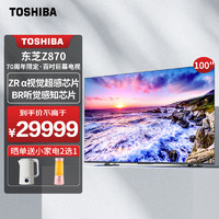 东芝（TOSHIBA）电视 100英寸巨幕全面屏4K 120Hz高刷 杜比视听 LED全矩阵背光分区客厅电视机家用 100Z870MF