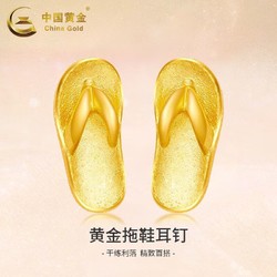 China Gold 中国黄金 999足金拖鞋耳钉女黄金耳饰节日生日礼物送女友老婆 1.45g