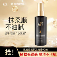 SLEK 舒蕾 玫瑰香氛润发精华油告别毛躁干枯90ml