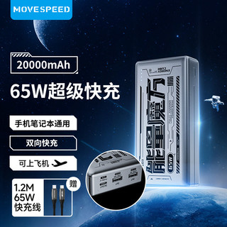 MOVE SPEED 移速 能量魔方65W大功率快充手机笔记本充电宝20000毫安可上飞机