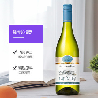 蚝湾(OysterBay)长相思干白葡萄酒750ml*6新西兰