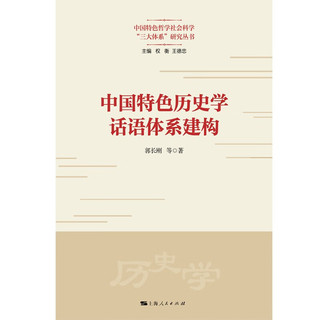 中国特色历史学话语体系建构