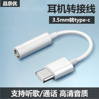 品奈优 3.5mm转type-c耳机转接头适用vivo华为oppo小米手机tpc转换器圆孔转tc接口 白色【1条装】 其他