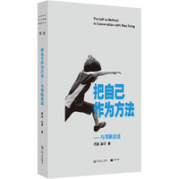 《把自己作为方法：与项飙谈话》