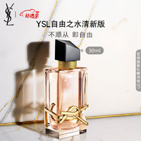 YVES SAINT LAURENT 自由之水女士淡香水 EDT 清新版 30ml