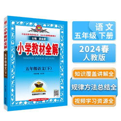 小学教材全解 五年级语文下 人教版 部版 2024春 薛金星 同步课本 教材解读 扫码课堂 语文人教版