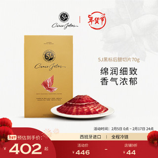 5J Cinco Jotas 伊比利亚火腿 后腿切片 70g