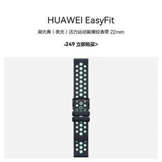 HUAWEI 华为 湖光青（夜光）活力运动氟橡胶表带（22mm）