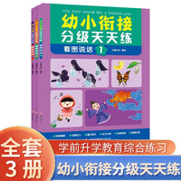 幼小衔接分级天天练：看图说话（全3册）幼升小思维训练看图说话阶梯教程每日一练 幼小衔接看图写话手册 幼小衔接天天练：看图说话全3册