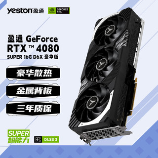 yeston 盈通 GeForce RTX4080 SUPER 16G D6X 豪华版