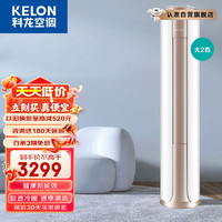 科龙（KELON）2匹 新能效变频冷暖低噪智能WIFI57℃自清洁圆柱立式客厅柜机空调 KFR-50LW/FM1-A3