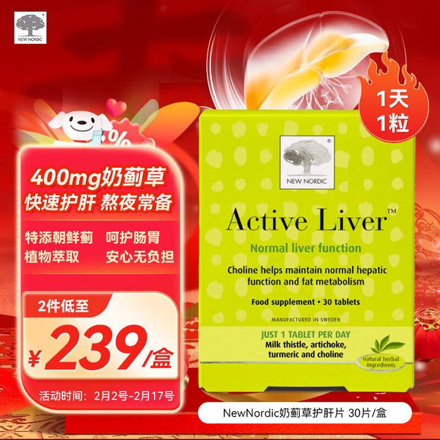 NEW NORDIC 纽诺迪克 奶蓟草护肝片30片  含姜黄 喝酒应酬 加班熬夜养肝净肝
