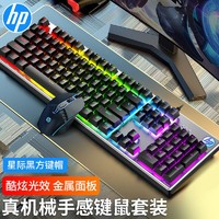 HP 惠普 真机械手感键盘鼠标套装有线电脑笔记本打字打游戏电竞