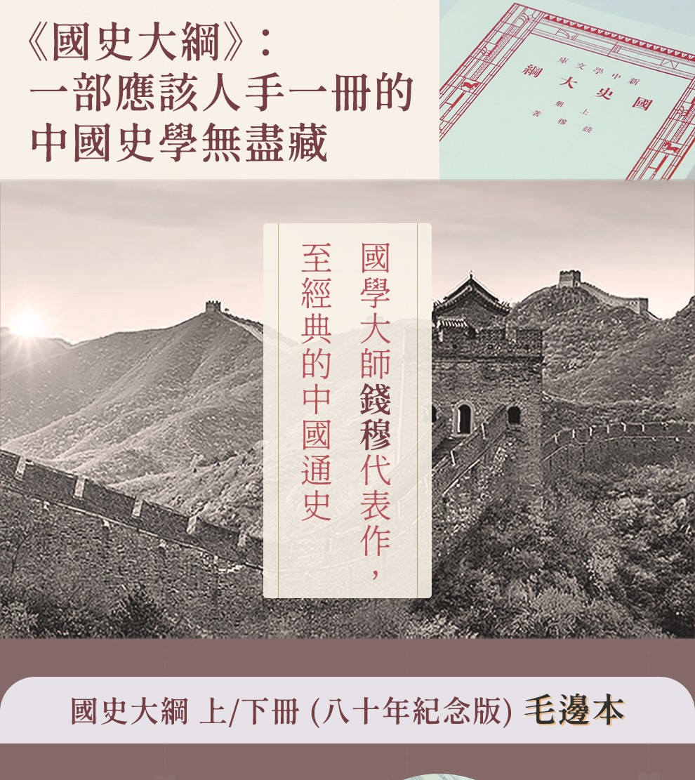 国史大纲上下册八十年纪念版复刻版毛边本港台原版钱穆香港商务