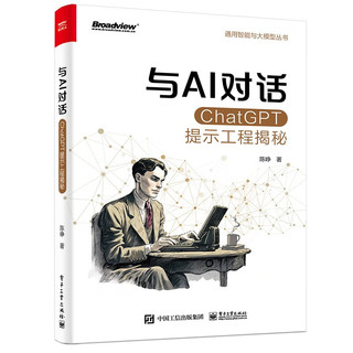 与AI对话：ChatGPT提示工程揭秘(博文视点)