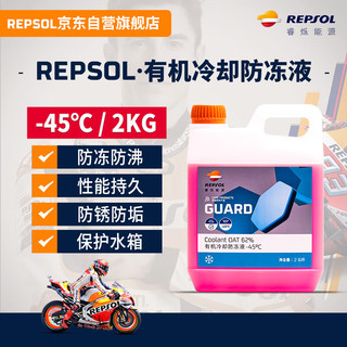 REPSOL 睿烁威爽有机冷却防冻液摩托车防冻液-45℃ 2KG/红色