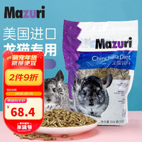 Mazuri 马祖瑞龙猫粮2.5磅/袋 约1130g进口龙猫饲料全阶段龙猫营养主粮