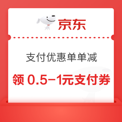 京东 支付优惠 单单随机减0.5-1元支付券