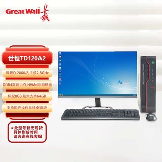 长城Great Wall 世恒TD120A2标配机通用台式机（飞腾腾锐D2000八核/8G/256GBSSD）