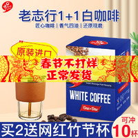 O'LAGENDA 老志行 老誌行白咖啡二合一无糖添加1+1速溶特浓咖啡粉10包300g盒马来西亚进口