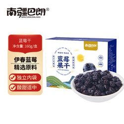 南疆巴朗 蓝莓干160g独立小包装大颗粒浆果干