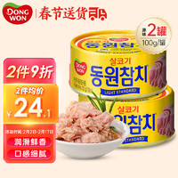 DONG WON 东远 金枪鱼罐头原味100g*2罐韩国油浸吞拿鱼低脂三文鱼即食海鲜鱼肉