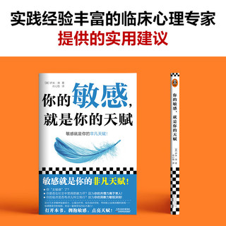 你的敏感，就是你的天赋（昆士兰大学心理治疗师，让你在生活、工作和家庭关系中如鱼得水！）