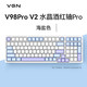  VGN V98Pro-V2 三模机械键盘 98键 水晶酒红轴-海盐色　