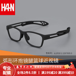 HAN 汉 近视眼镜框架男款运动篮球眼镜 配镜片眼睛护目镜 42139 黑色 眼镜架