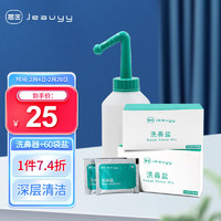 Jeauyy 嘉医 洗鼻器套装(4.5g*60包洗鼻盐+500mL洗鼻器)