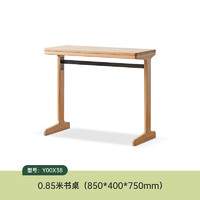 YESWOOD 源氏木语 靠墙小窄桌 0.85米