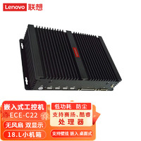 联想（Lenovo）嵌入式工控机无风扇防尘微型工业服务器电脑ECE-C22 J1800/8G/256G固态/Wifi/6串口/8USB接口 