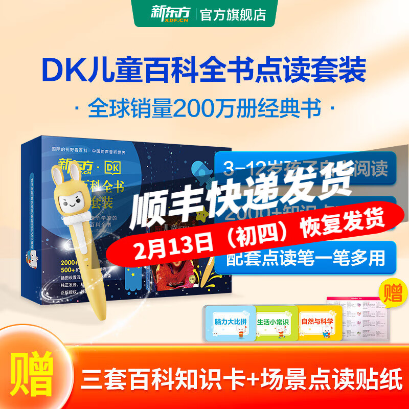 新东方 DK儿童百科全书中文版点读套装+新东方点读笔 3-12岁礼盒装 DK儿童百科全书中文版点读套装