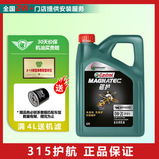 嘉实多（Castrol）磁护 机油全合成 汽车发动机润滑油 维修保养 磁护 0W-20 SP级 4L