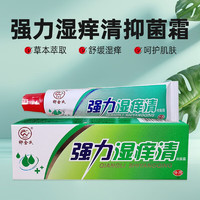 强力湿痒清 15g/支 草本抑菌霜 抑制金黄色葡萄球菌、白色念珠菌、大肠杆菌等