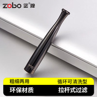 ZOBO过滤烟嘴 循环型可清洗拉杆过滤器咬嘴粗细两用 黑色